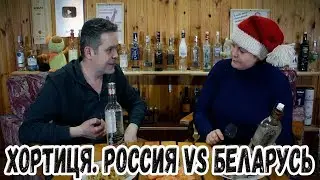 Водка Хортиця. Россия vs Беларусь. И Таня :)