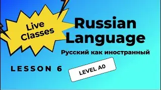 6-й урок. МЕСТОИМЕНИЯ. Уровень A0. Фрагмент занятия.