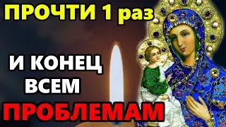 18 июля ПРОЧТИ БОГОРОДИЦЕ МОЛИТВУ И КОНЕЦ ВСЕМ ПРОБЛЕМАМ! Сильная Молитва Богородице. Православие