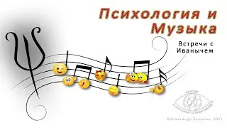 Психология и музыка