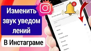 Как изменить звук уведомлений Instagram (2023) Изменить звук уведомлений в Instagram