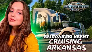 БОЛЕЮ И ВЫПОЛНЯЮ ИВЕНТ CRUISING ARKANSAS ☕🚚 AMERICAN TRUCK SIMULATOR | СТРИМ