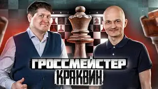 Гроссмейстер Дмитрий Кряквин. Раньше КМС могла стать даже обезьяна, а сейчас время вундеркиндов!