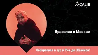 Бразилия в Москве! Собираемся в тур в Рио 🚀