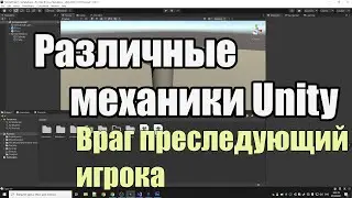 Механики Unity #3 - Как сделать врага преследующего персонажа