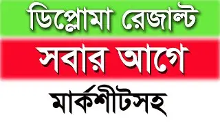 পলিটেকনিকের রেজাল্ট দেখুন সবার আগে নতুন নিয়মে । BTEB Exam Result 2021 | Polytechnic Exam Result 2021