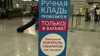 Ручная кладь авиакомпании ПОБЕДА