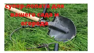 ЭТОЙ ЛОПАТОЙ РАБОТАТЬ ОДНО УДОВОЛЬСТВИЕ. КАК МОДЕРНИЗИРОВАТЬ ЛОПАТУ ДЛЯ САДА И ОГОРОДА.