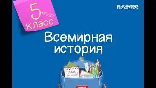Всемирная история. 5 класс. С чего начинается древнегреческая цивилизация? /03.02.2021/