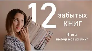 12 ЗАБЫТЫХ КНИГ |  Итоги и выбор новых на 2024 год