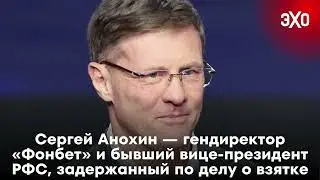 Сергей Анохин — гендир «Фонбет» и бывший вице-президент РФС, задержанный по делу о взятке / 29.01.25
