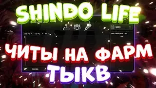 ЧИТЫ на ХЭЛЛОУИН в Shindo Life Роблокс | ЧИТЫ на ФАРМ ТЫКВ в Shindo Life Roblox