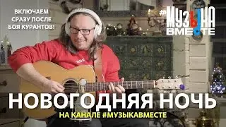 НОВОГОДНЯЯ НОЧЬ на канале 