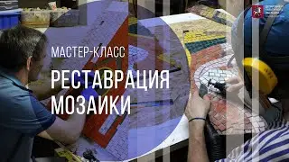 Мастер-класс по реставрации мозаики