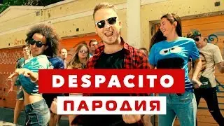 DESPACITO ПАРОДИЯ (Нет, Спасибо)