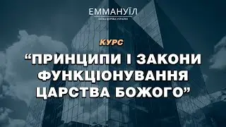 Принципи і закони функціонування Царства Божого | Віталій Вознюк (03.04.2024)