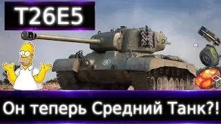 T26E5 Апнули 💰🔥Теперь можно сделать СТ? Груша для битья в 2023, но за бесплатно сойдет