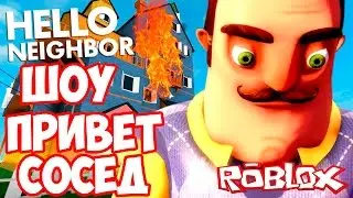 ШОУ ПРИВЕТ СОСЕД!УКРАЛИ ЗОЛОТО У СОСЕДА!ROBLOX!HELLO NEIGHBOR ALPHA 4!ИГРА СОСЕД АЛЬФА 4 В РОБЛОКС!