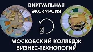 КБТ 360 | Виртуальная экскурсия по колледжу