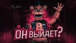 ОН ВЫЙДЕТ? | Welcome to freddy's