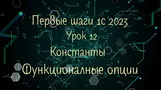 Первые шаги 1С 2023 Урок 12 Константы Функциональные опции