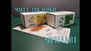 Материал для лепки Моделайт, шпаклевание фигуры.