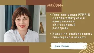 Диана Спицына. Гель РУМА-К "Интенсивный разогрев" и Нужен ли реабилитологу спа-сервис и этикет