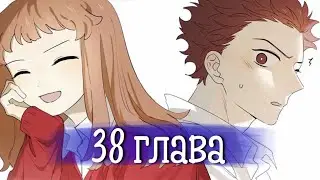 Тайная любовь [Озвучка манги | 38 глава | РОМАНТИКА]