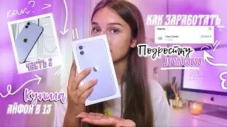 КАК ЗАРАБОТАТЬ ДЕНЬГИ ПОДРОСТКУ?? купила айфон сама в 13 лет, как накопить деньги подростку?