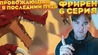 Битва с драконом | Провожающая в последний путь Фрирен 6 серия | Реакция