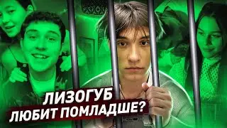 Скандал с Лизогубом: тиктокер сядет за растление?