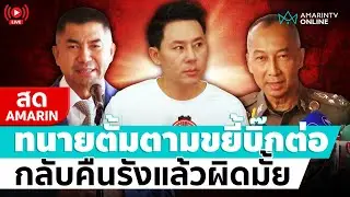 [🔴 LIVE ] ทนายตั้ม ขยี้ หลัง “บิ๊กต่อ” ได้กลับคืนรัง สรุปผิดหรือไม่ผิด