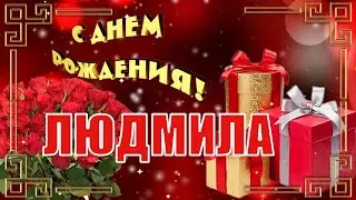 С Днём Рождения, Людмила! 🎉 Очень Красивое Поздравление с Днём Рождения! 🌹