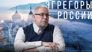 Эгрегоры России. Сергей Переслегин