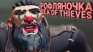Рофляное Море Воров !  Sea of Thieves #2