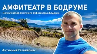 Амфитеатр в Бодруме | Обзор античного театра!