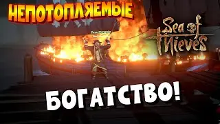 SEA of THIEVES | НЕПОТОПЛЯЕМЫЕ | Нарезка смешных моментов | Ep.9: Богатство!