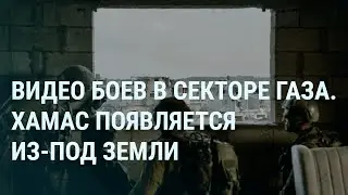 Бои в секторе Газа. ХАМАС ведет огонь из-под земли. Сын Пригожина. Арестович в президенты | УТРО