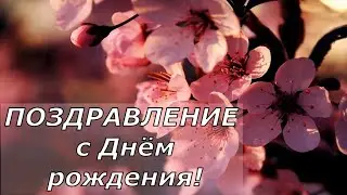 С днём рождения! Красивое музыкальное  поздравление!