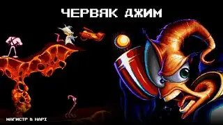 Магистр | Червяк Джим | Earthworm Jim | music clip