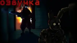 Спрингтрап и пайро [ОЗВУЧКА]
