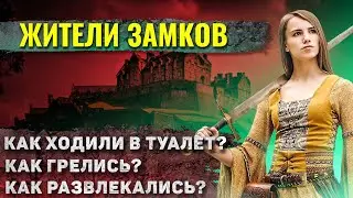 Как жили в средневековых замках?