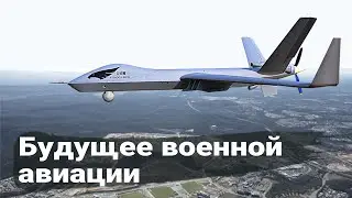 Многоцелевые беспилотники - будущее военной авиации.