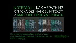 Как убрать из списка текст и массово пронумеровать в Notepad
