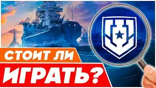 ОБЗОР WOWS ⚓ Игра Мир Кораблей⚓Корабли World of warships⚓СТОИТ ЛИ играть Ворлд оф Варшипс ЛЕСТА 2024