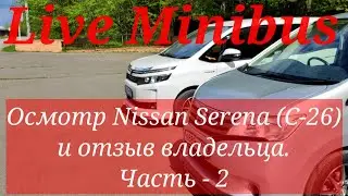 ОТЗЫВ владельца о Nissan Serena (C-26). Часть - 2.