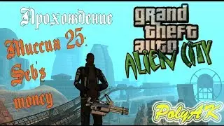 GTA Alien City. Прохождение: Sebs money 2 (миссия 25).