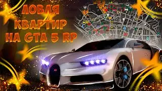 КАК ЛОВИТЬ КВАРТИРЫ НА GTA 5 RP. ГДЕ НОВАЯ СЕРИЯ С НУЛЯ ДО ГЕЛИКА? КОНКУРС НА 50К