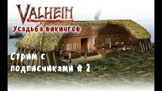 Valheim с подписчиками.