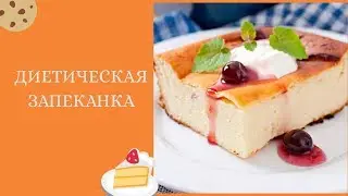 Диетическая запеканка. Творожная запеканка без муки, сахара и манки.